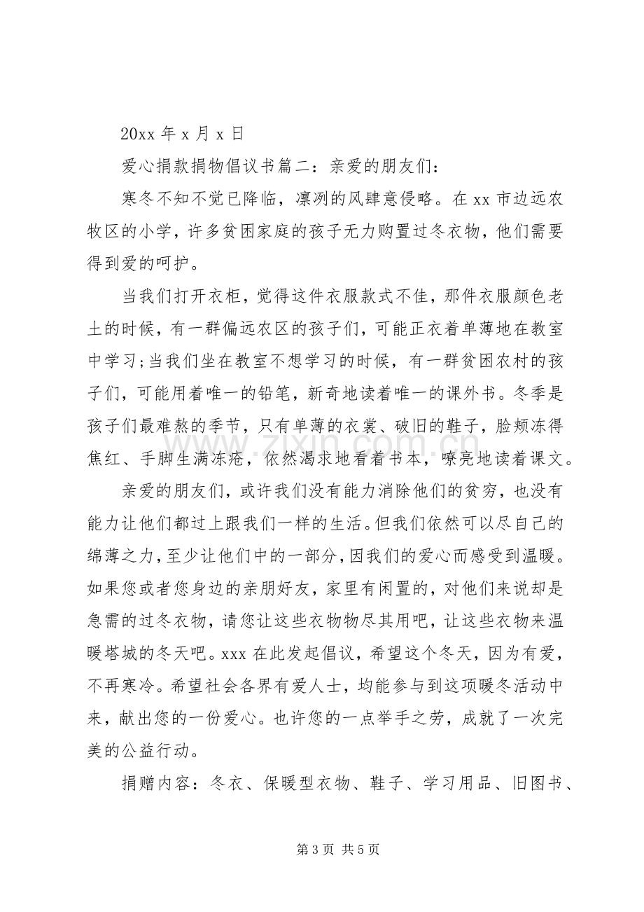 爱心捐款捐物倡议书范文3篇.docx_第3页