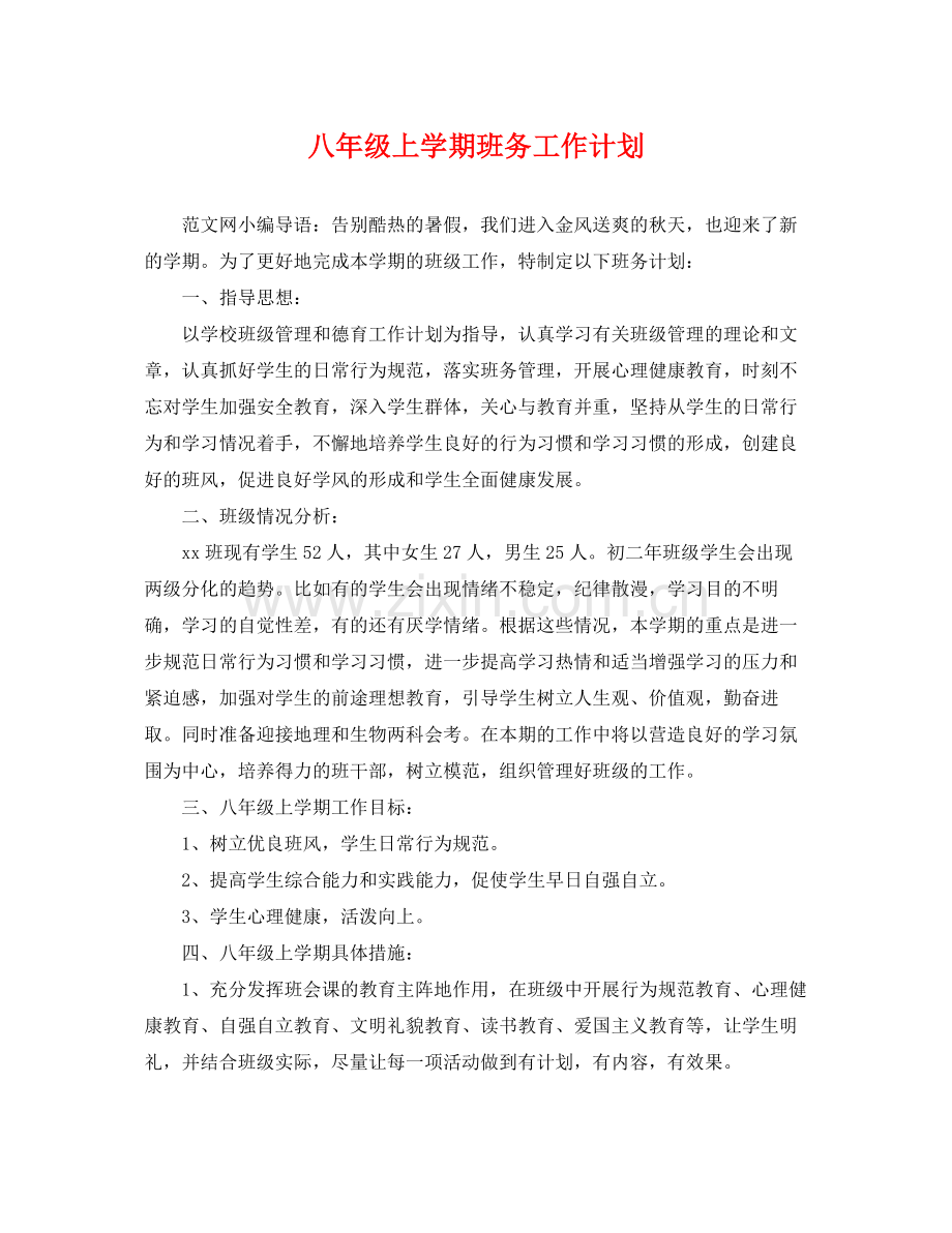 八年级上学期班务工作计划 .docx_第1页