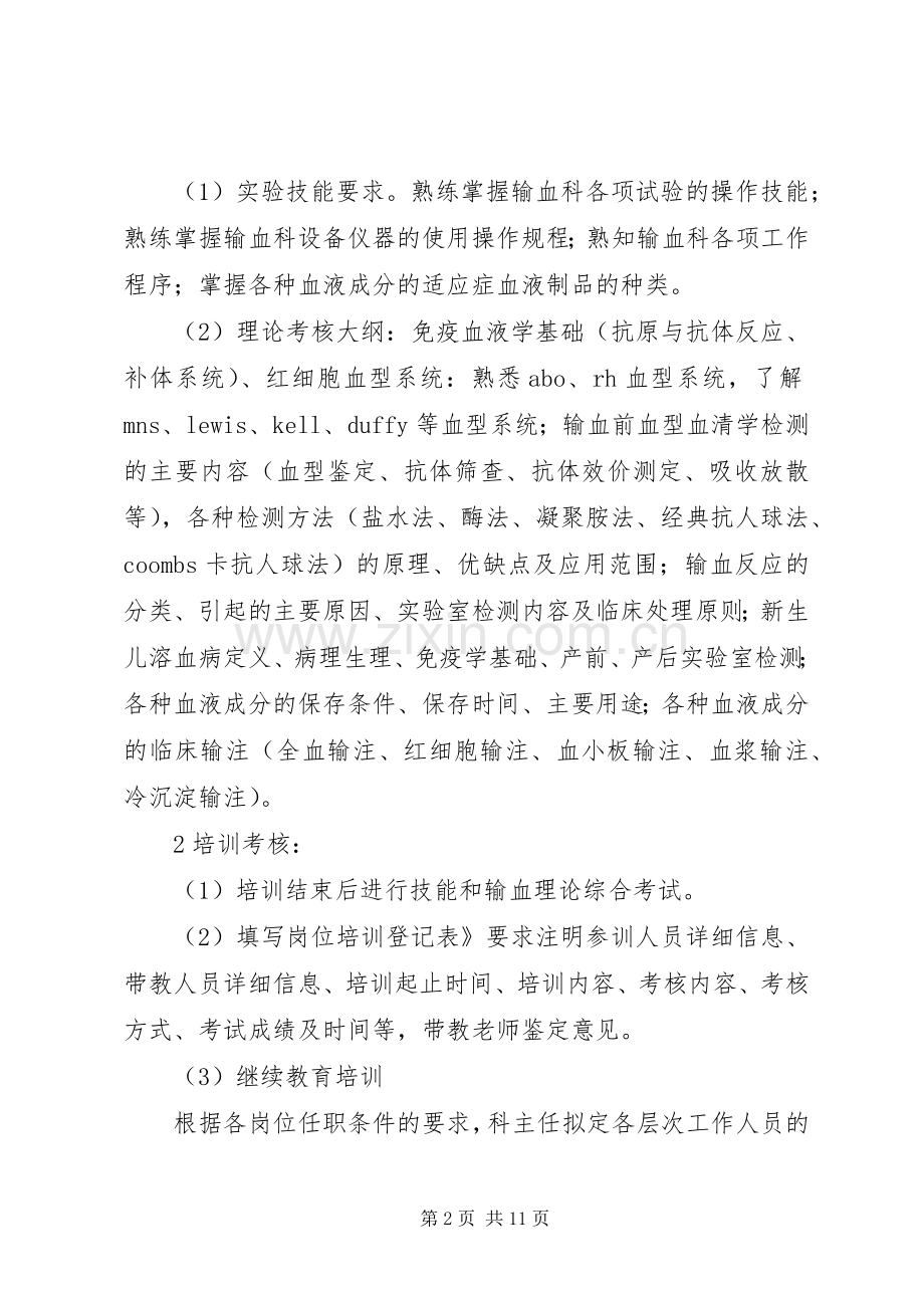 输血科人员培训及考核管理规章制度.docx_第2页