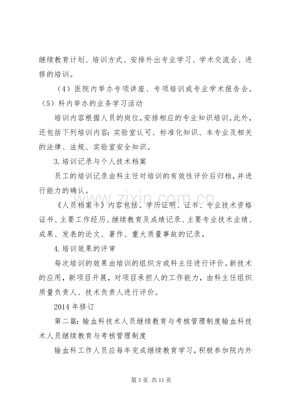 输血科人员培训及考核管理规章制度.docx_第3页