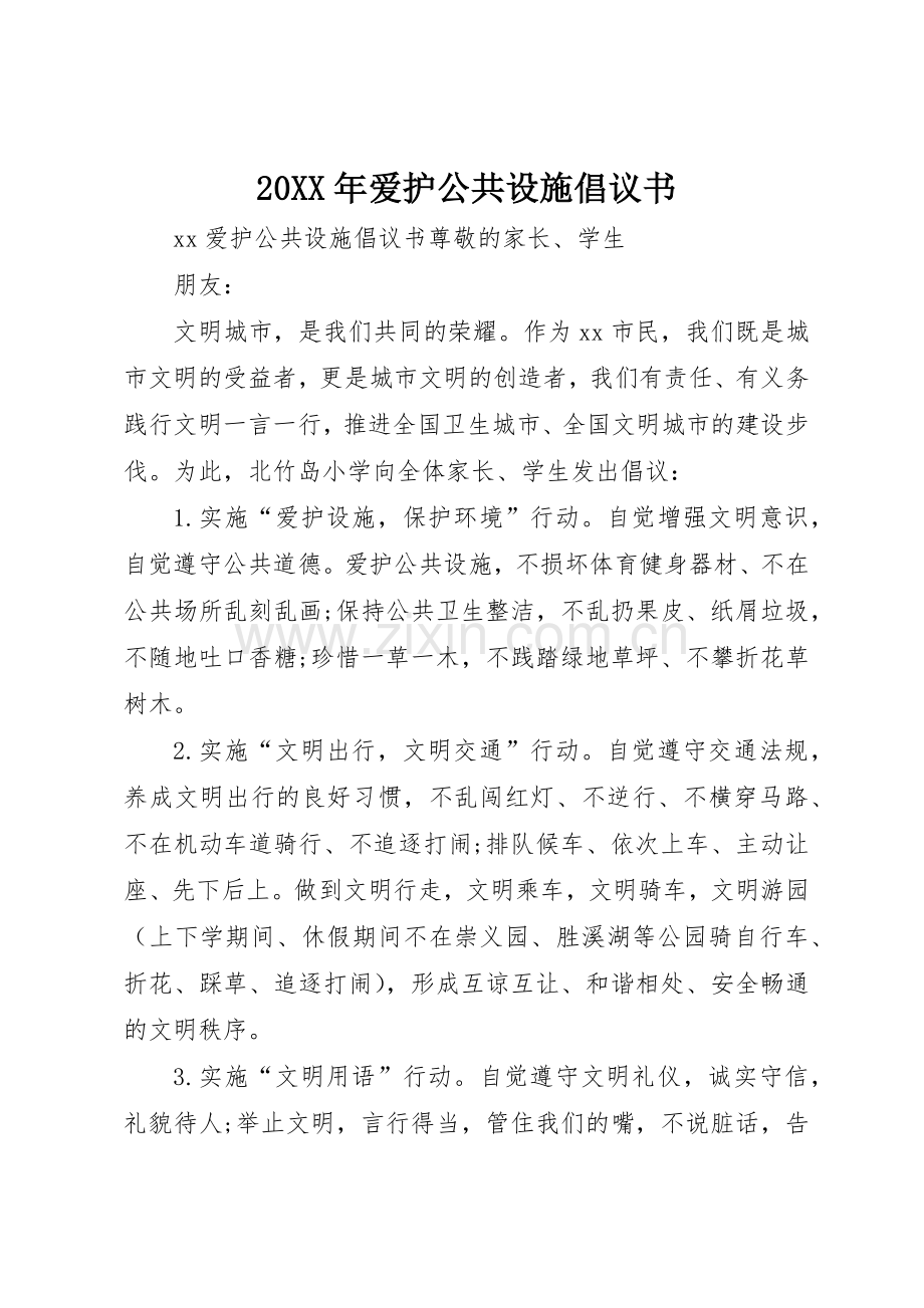 20XX年爱护公共设施倡议书范文大全.docx_第1页