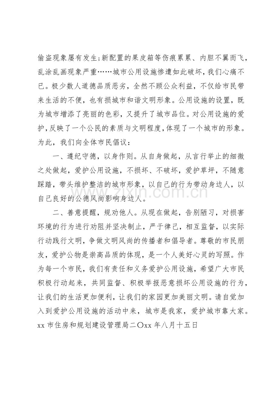 20XX年爱护公共设施倡议书范文大全.docx_第3页