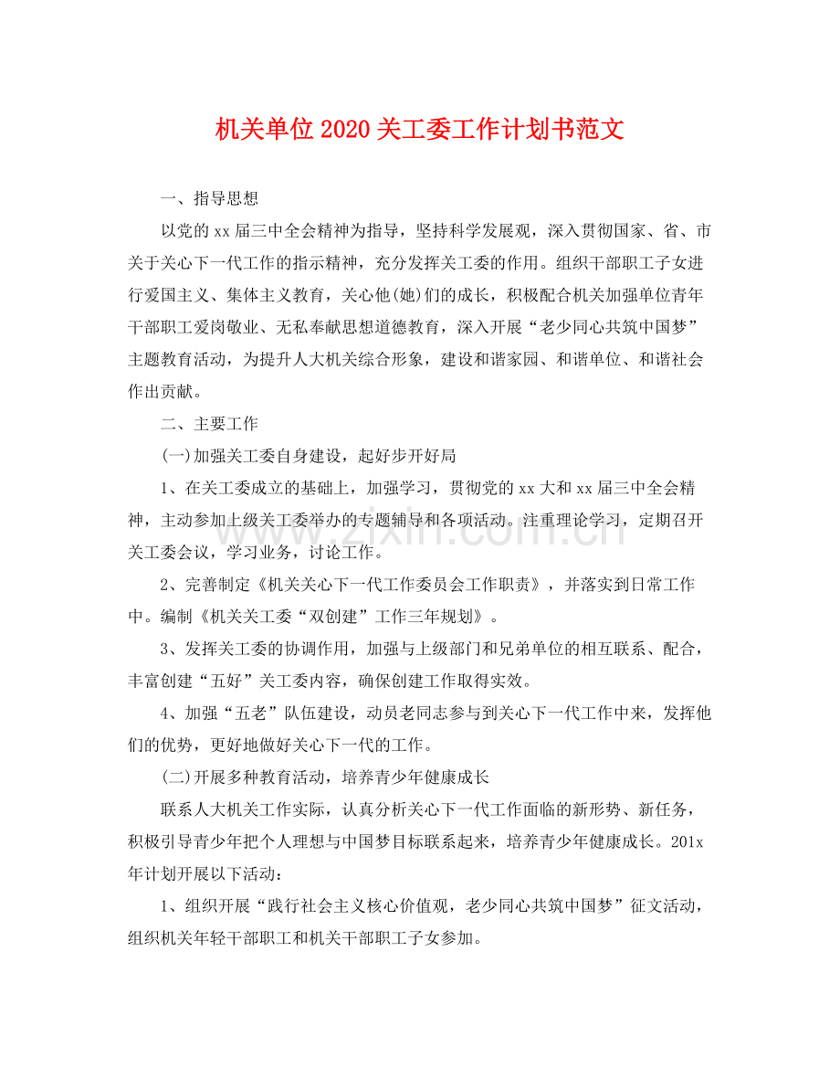 机关单位关工委工作计划书范文 .docx_第1页