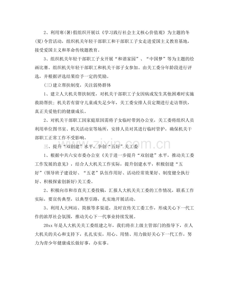 机关单位关工委工作计划书范文 .docx_第2页