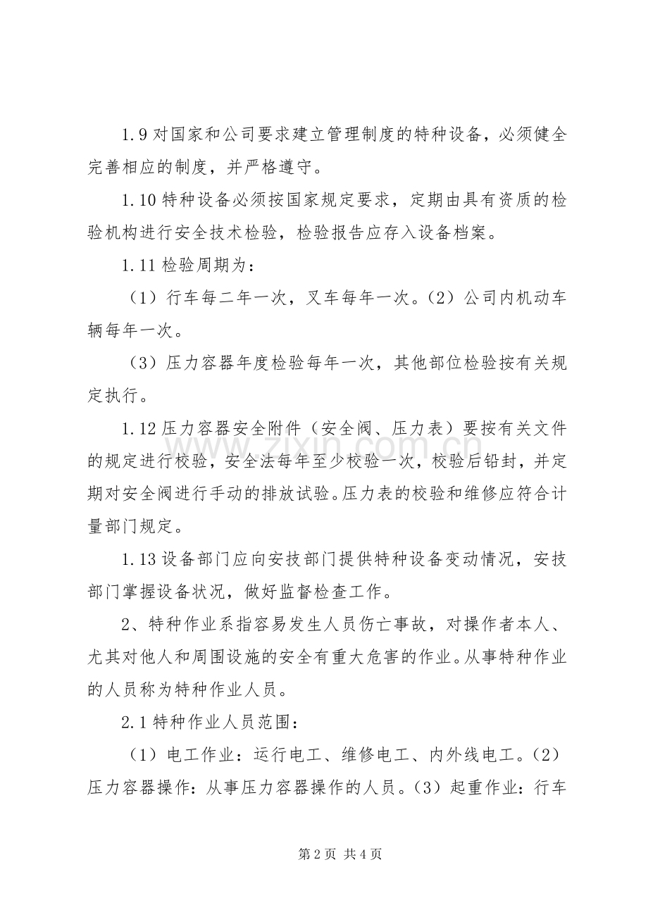 特种设备及人员管理规章制度 .docx_第2页