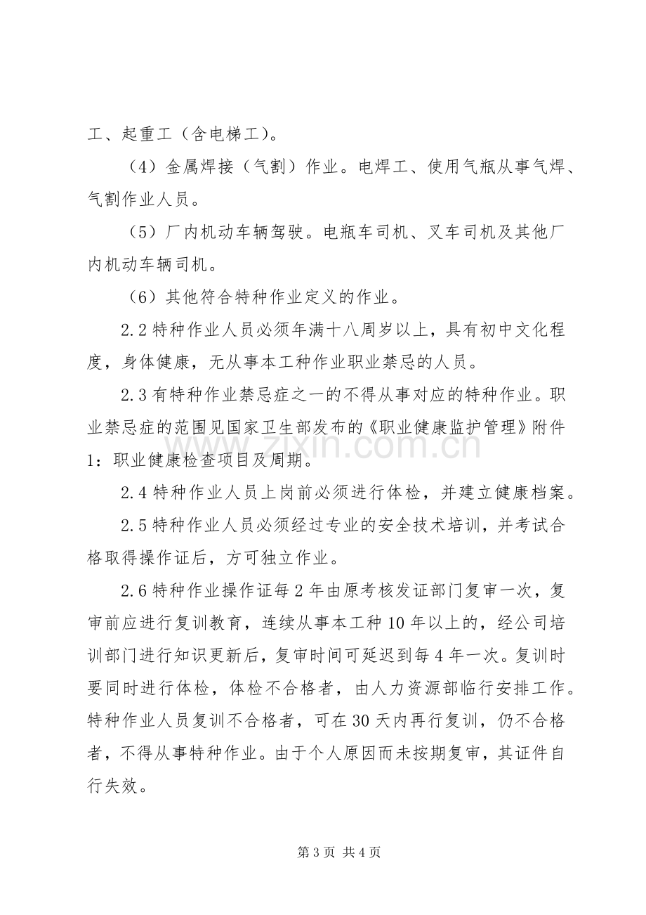 特种设备及人员管理规章制度 .docx_第3页