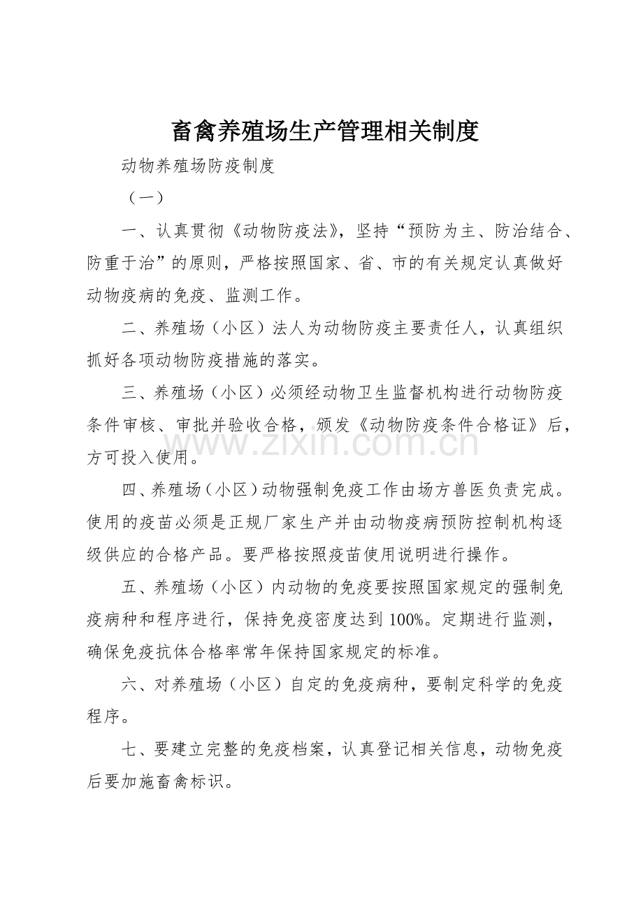 畜禽养殖场生产管理相关规章制度 .docx_第1页