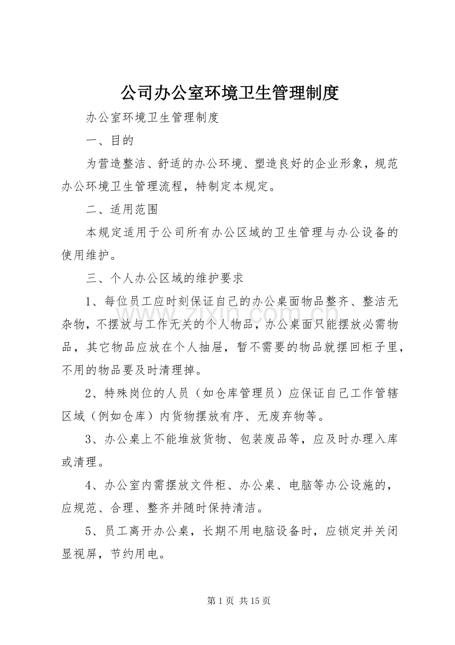 公司办公室环境卫生管理规章制度.docx_第1页