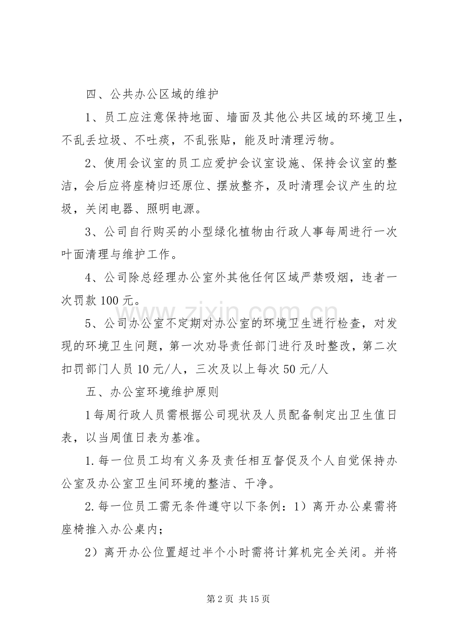 公司办公室环境卫生管理规章制度.docx_第2页