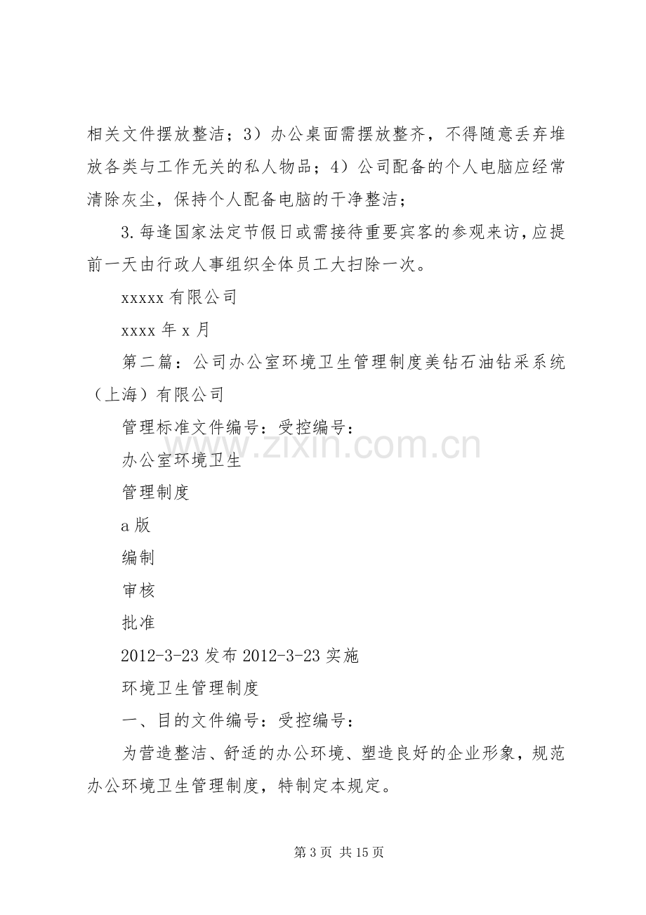 公司办公室环境卫生管理规章制度.docx_第3页