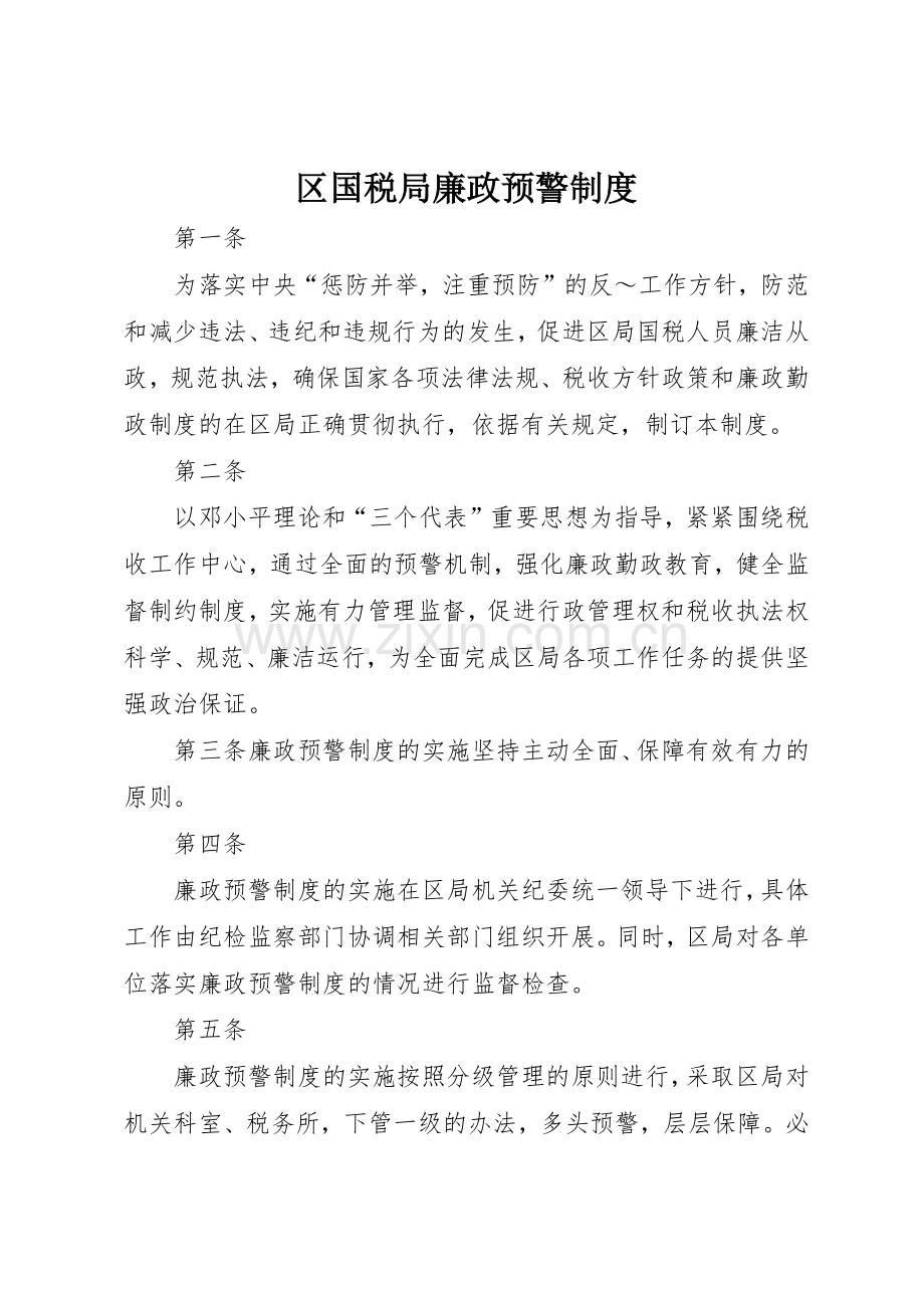 区国税局廉政预警规章制度细则.docx_第1页