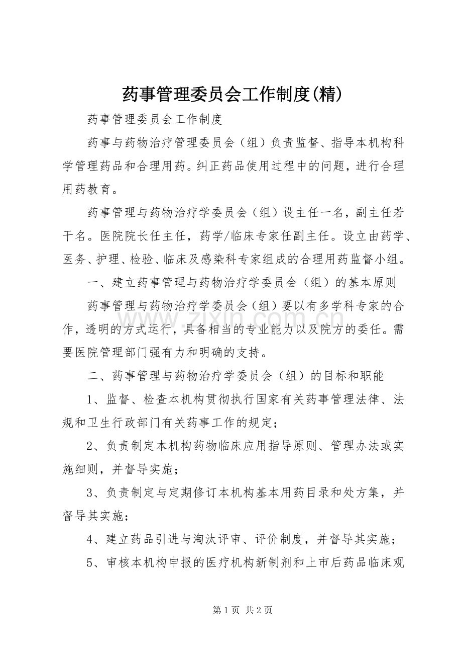 药事管理委员会工作规章制度 .docx_第1页