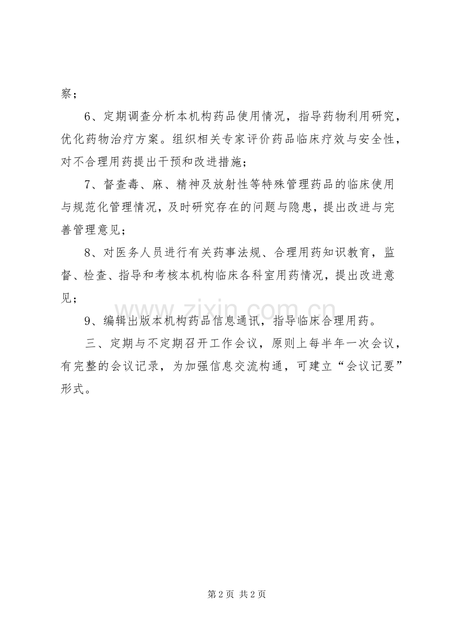 药事管理委员会工作规章制度 .docx_第2页