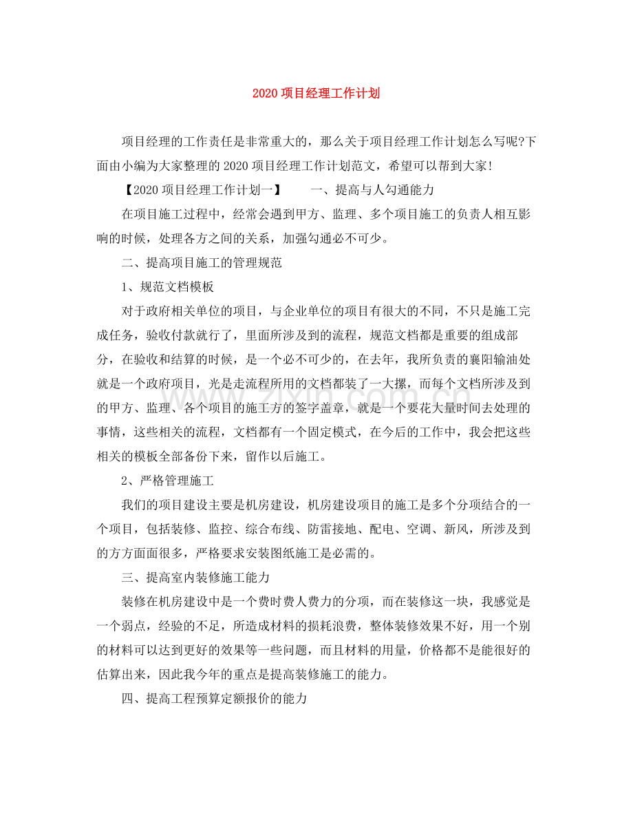 项目经理工作计划 .docx_第1页