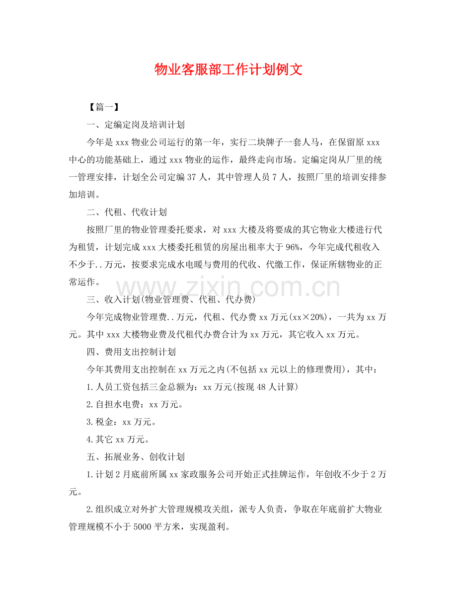 物业客服部工作计划例文 .docx_第1页