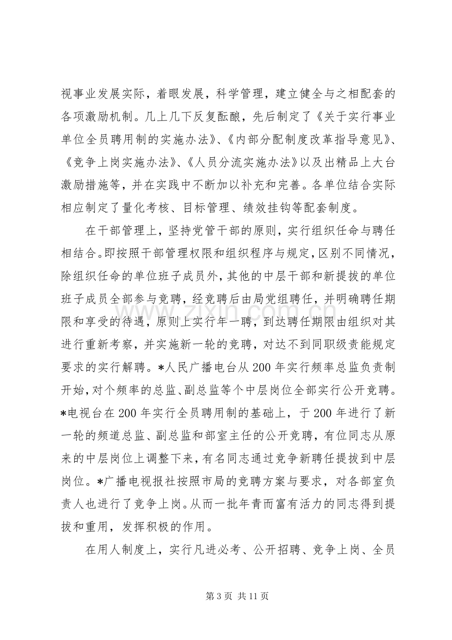 市广电局人事规章制度改革经验材料.docx_第3页