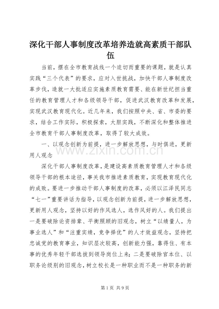 深化干部人事规章制度改革培养造就高素质干部队伍 .docx_第1页