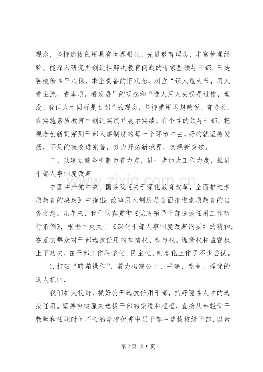 深化干部人事规章制度改革培养造就高素质干部队伍 .docx_第2页