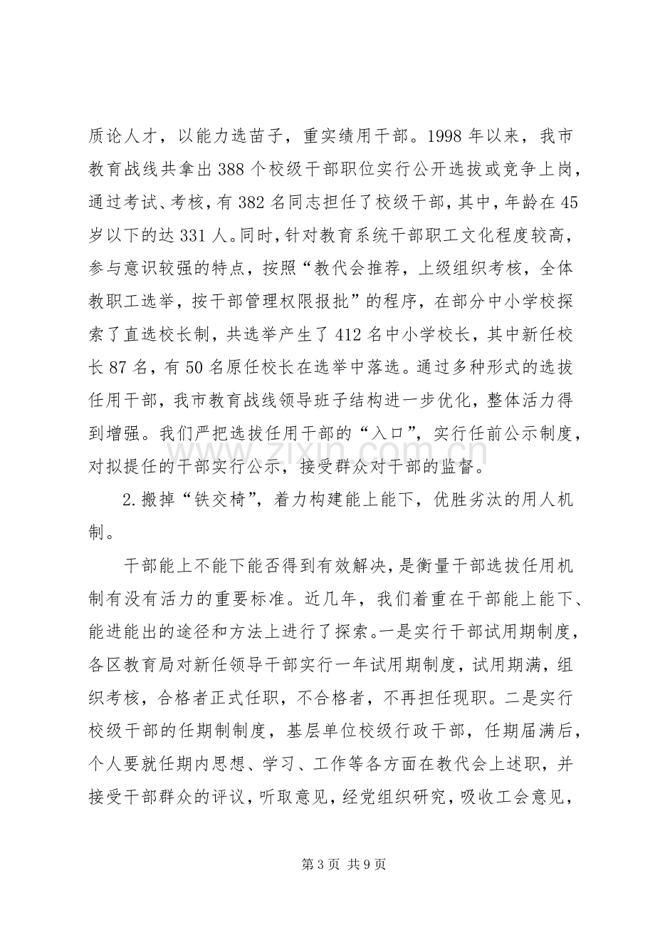 深化干部人事规章制度改革培养造就高素质干部队伍 .docx_第3页