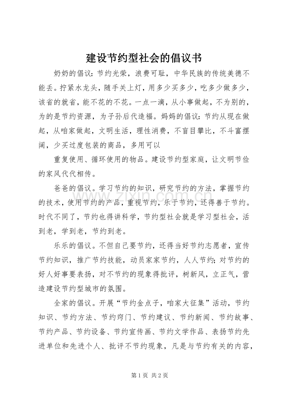 建设节约型社会的倡议书范文.docx_第1页