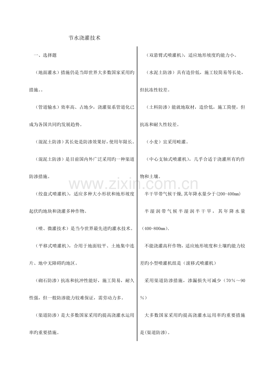 2023年浙江电大一村一节水灌溉技术.doc_第1页