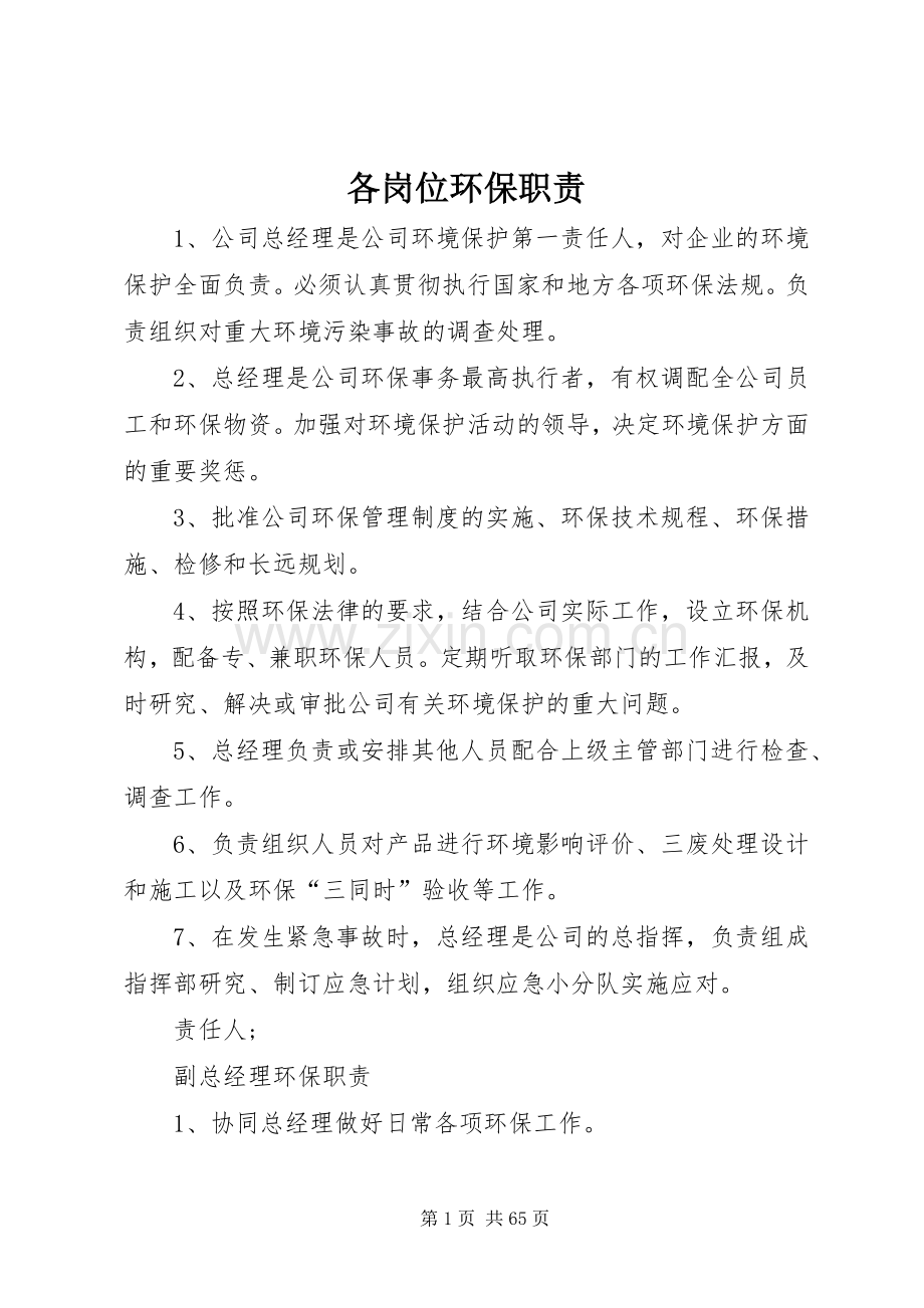 各岗位环保职责要求.docx_第1页