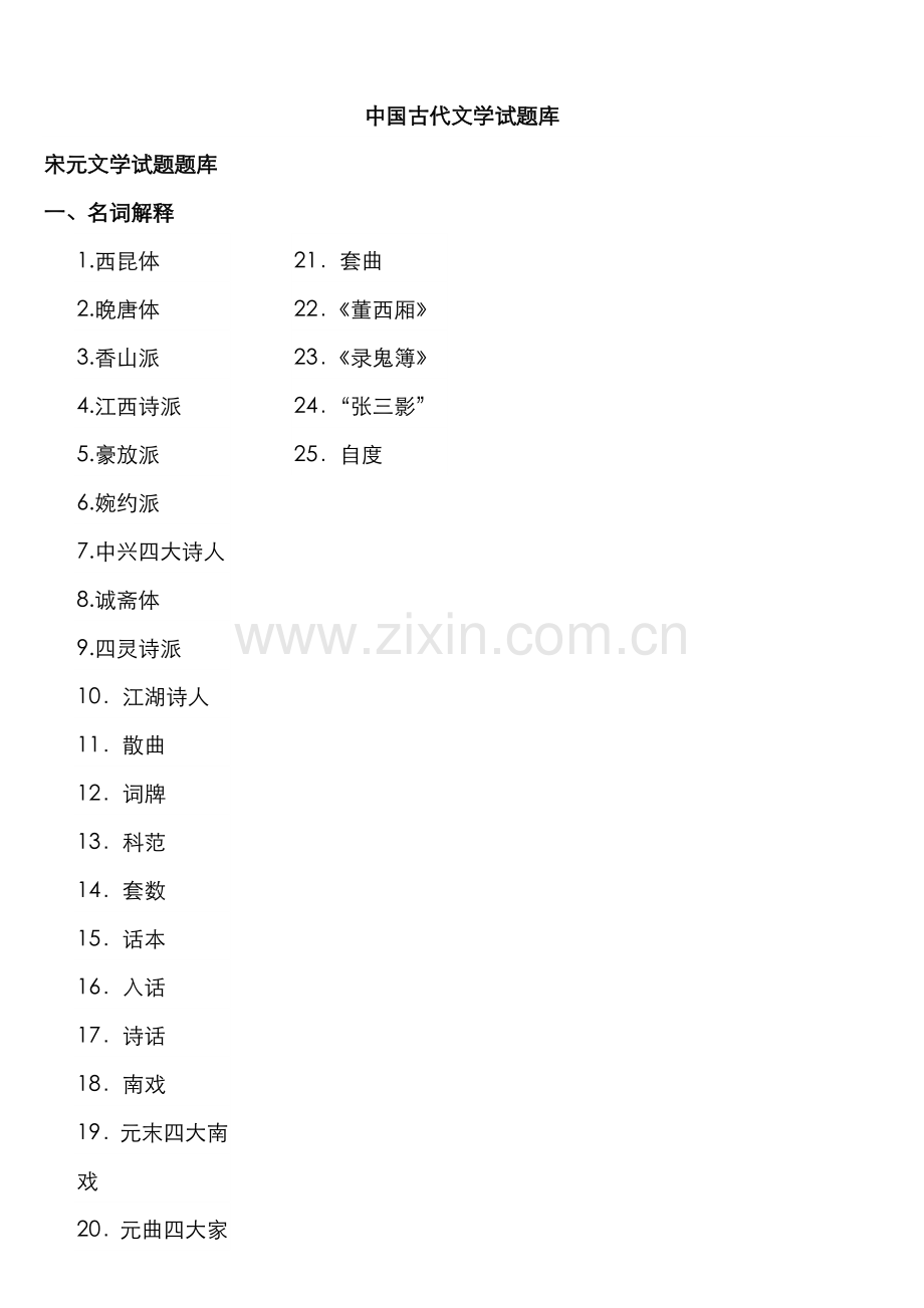 2022年中国古代文学试题库.doc_第1页