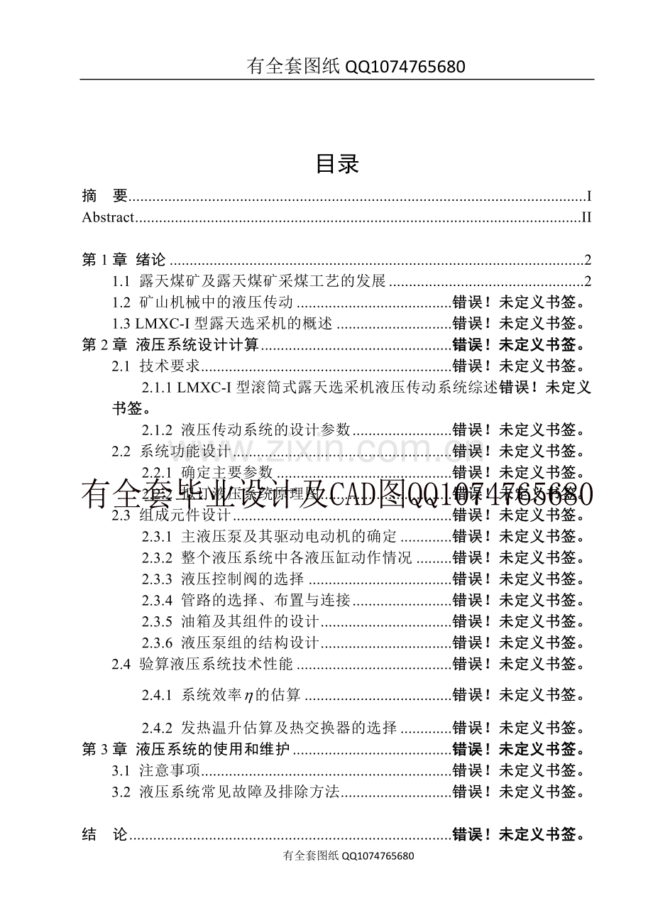 LMXC-Ⅰ型露天选采机液压系统设计(有全套图纸）.doc_第1页