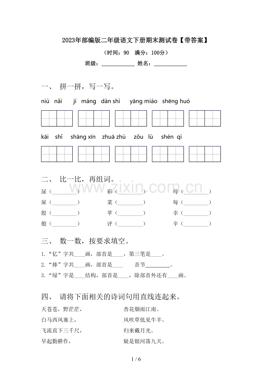 2023年部编版二年级语文下册期末测试卷【带答案】.doc_第1页