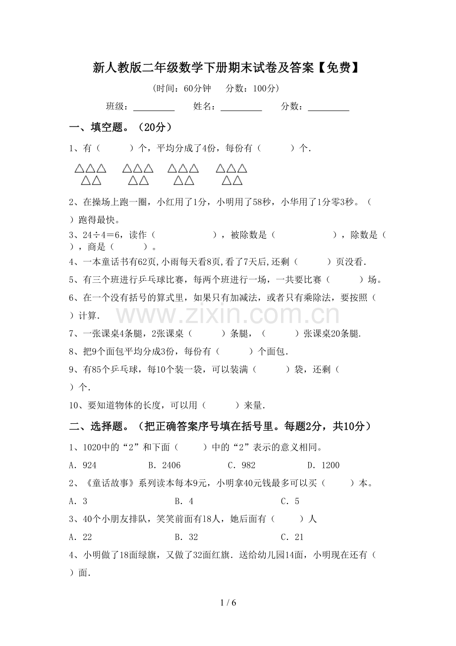 新人教版二年级数学下册期末试卷及答案.doc_第1页