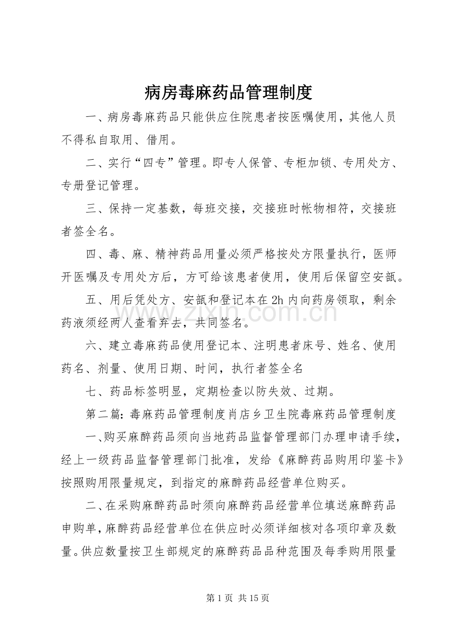 病房毒麻药品管理规章制度.docx_第1页