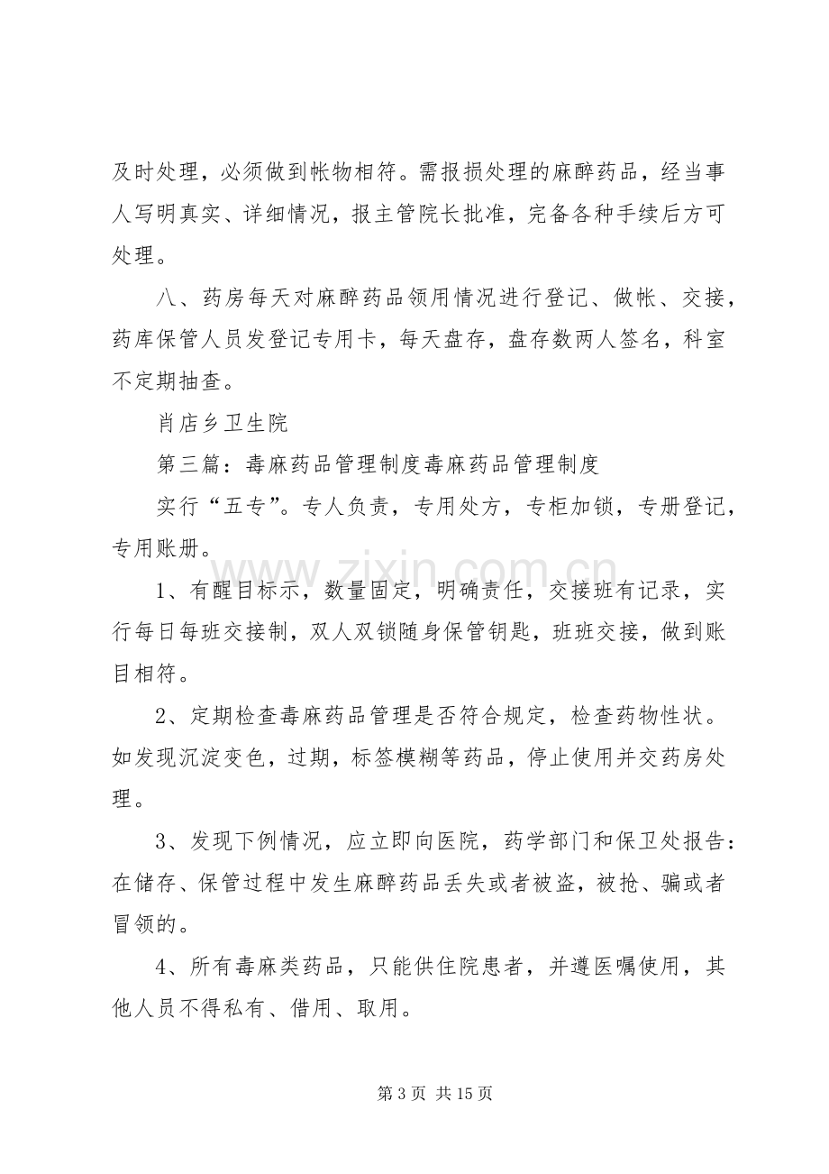 病房毒麻药品管理规章制度.docx_第3页