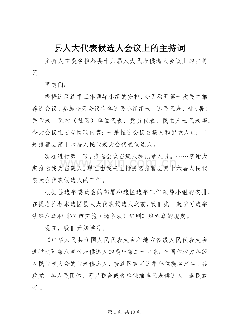 县人大代表候选人会议上的主持稿.docx_第1页