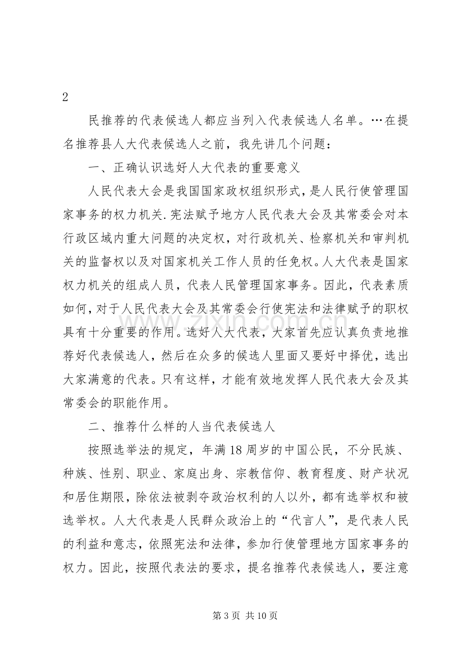 县人大代表候选人会议上的主持稿.docx_第3页