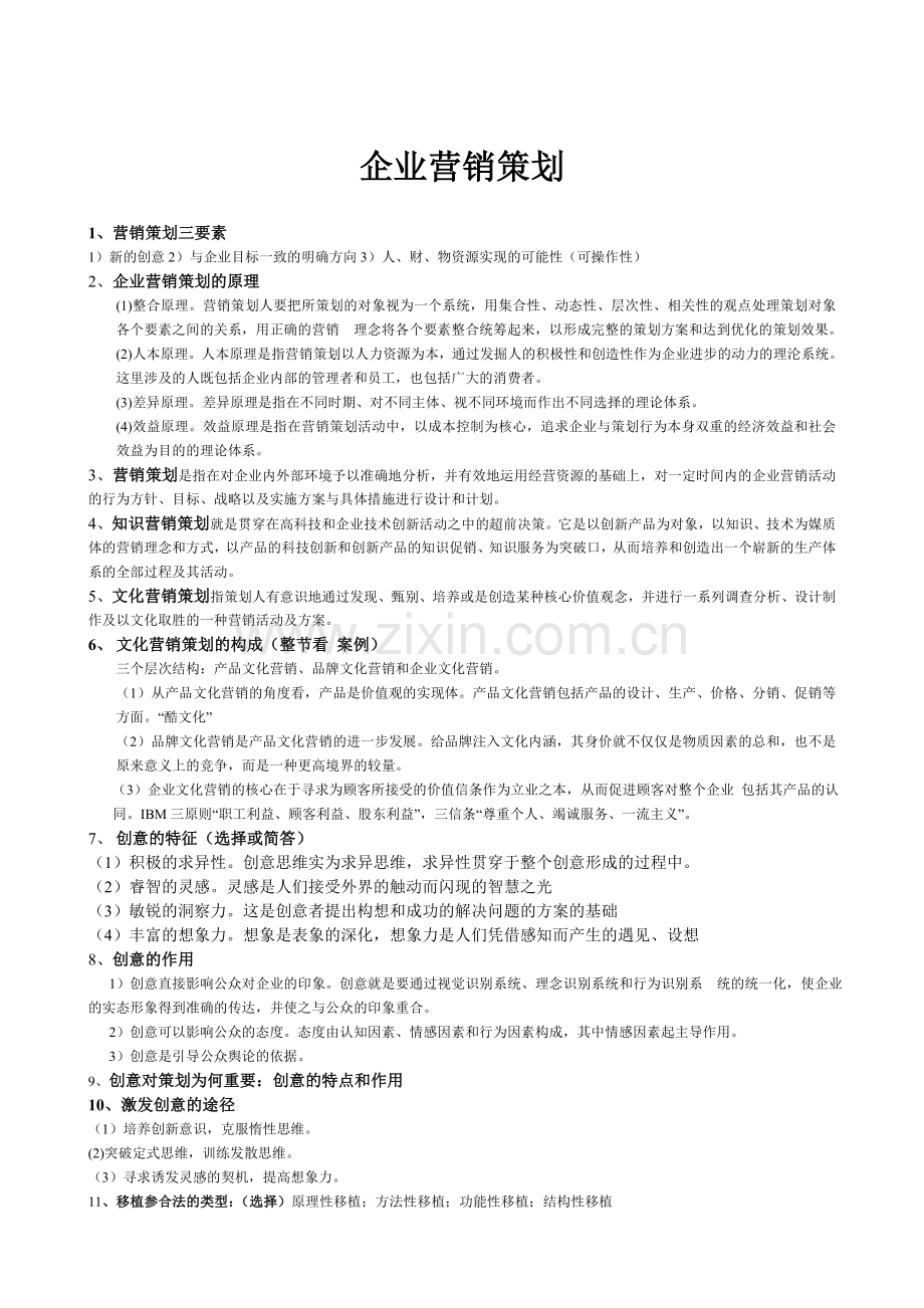 企业营销策划.doc_第1页