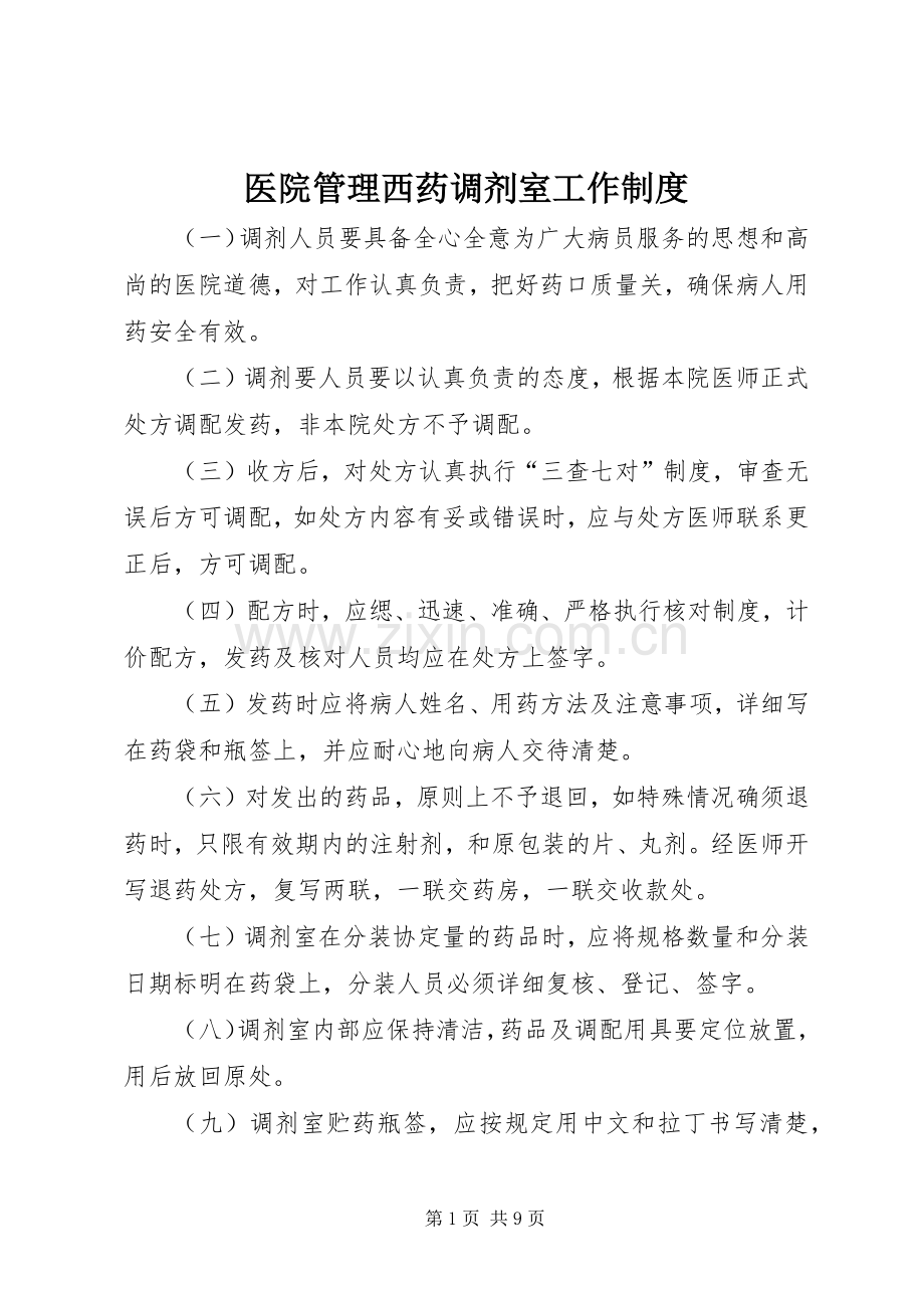 医院管理西药调剂室工作规章制度.docx_第1页