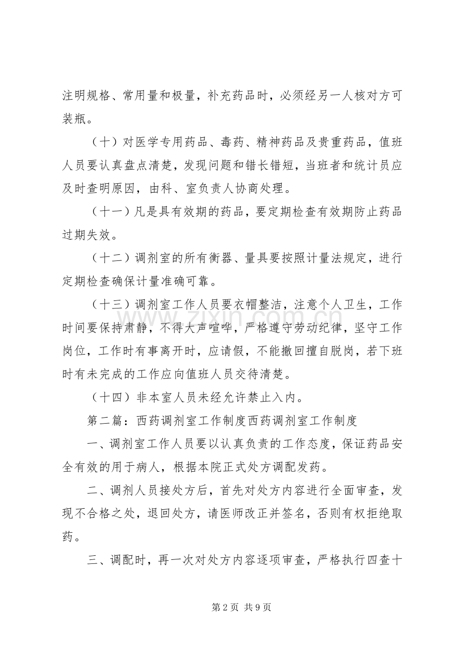 医院管理西药调剂室工作规章制度.docx_第2页