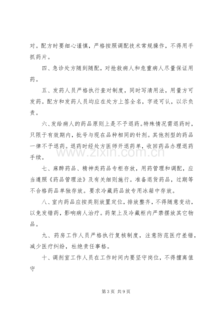 医院管理西药调剂室工作规章制度.docx_第3页