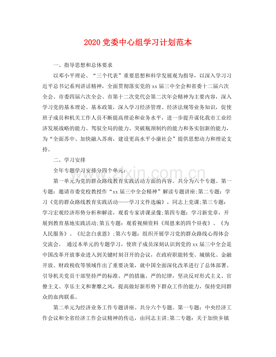 党委中心组学习计划范本 .docx_第1页