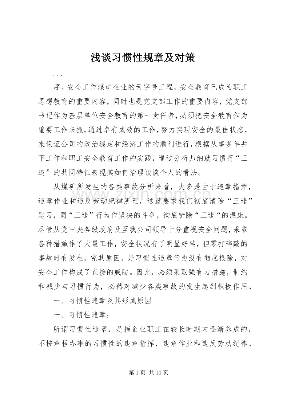 浅谈习惯性规章及对策 .docx_第1页