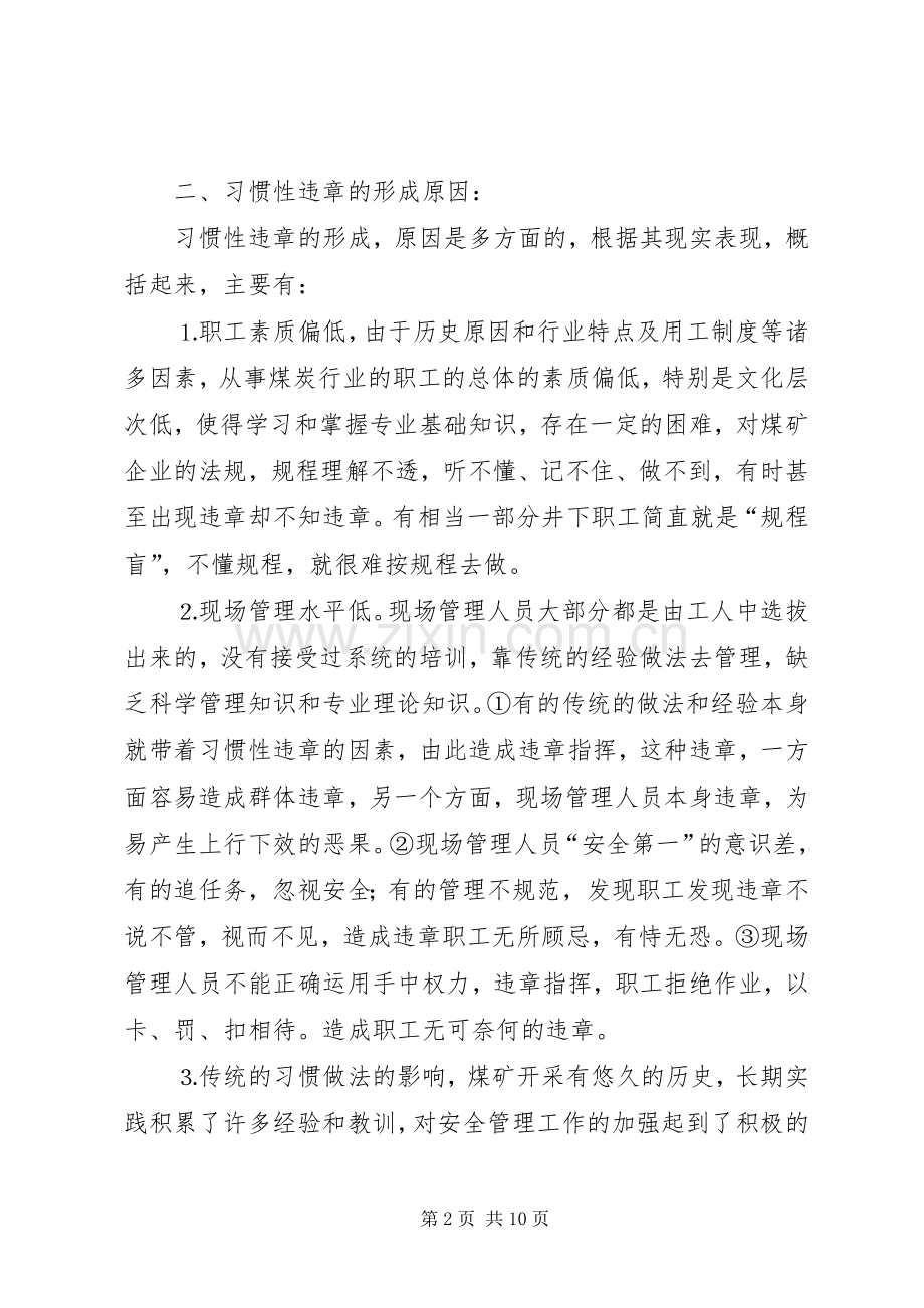 浅谈习惯性规章及对策 .docx_第2页