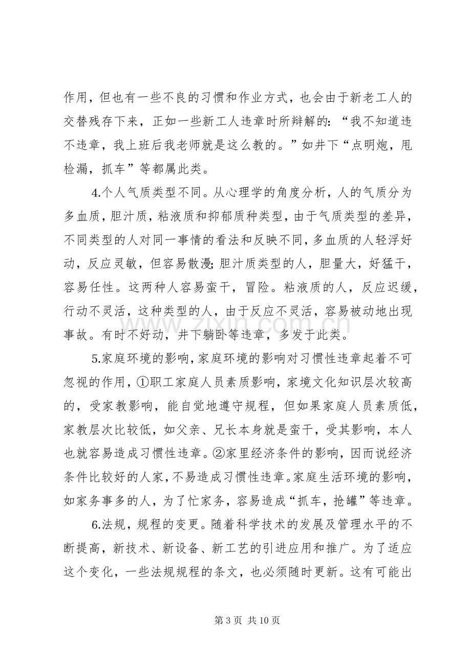 浅谈习惯性规章及对策 .docx_第3页