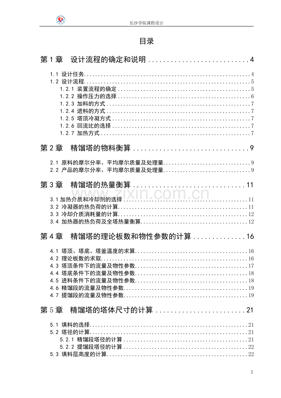 苯与甲苯的精馏塔设计.doc_第2页