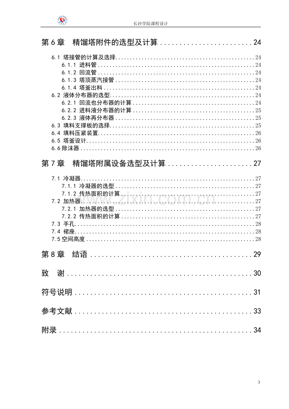 苯与甲苯的精馏塔设计.doc_第3页