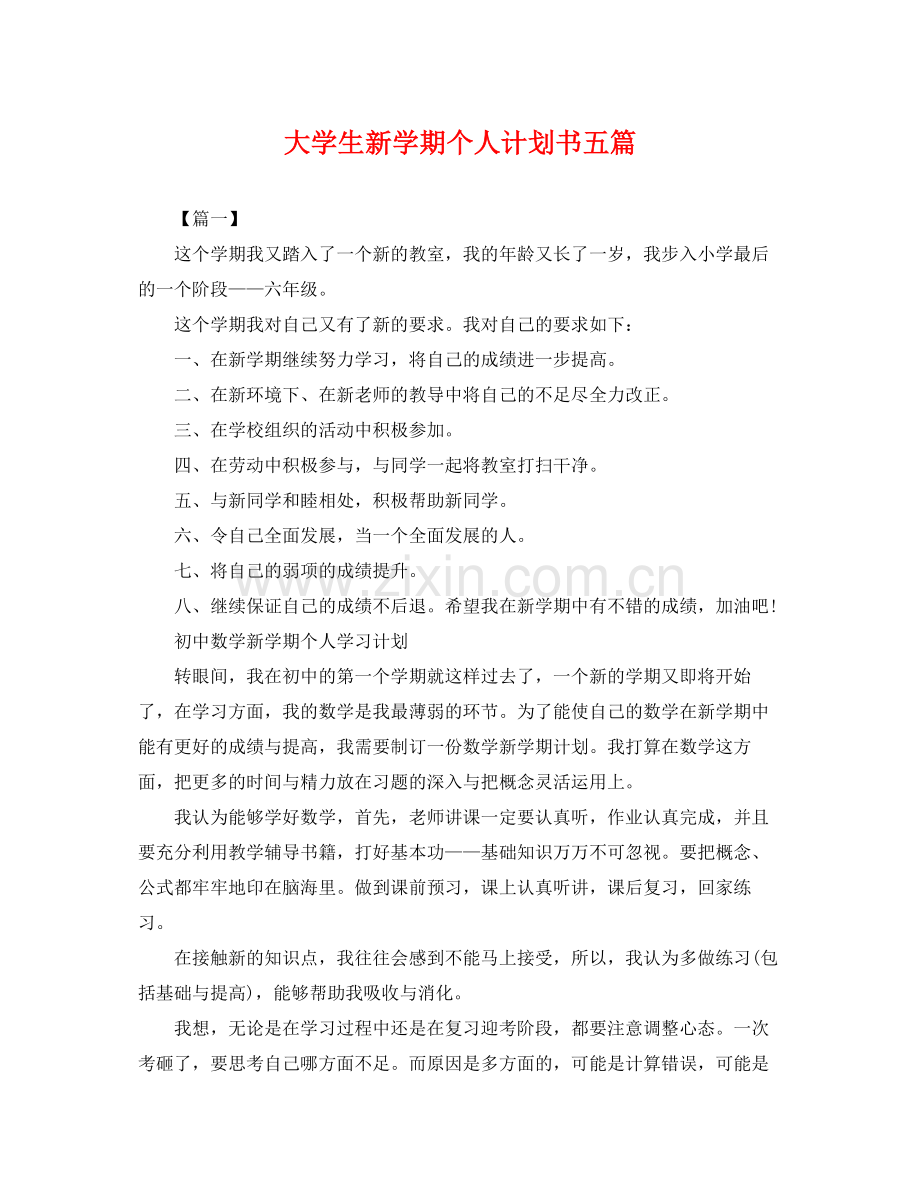 大学生新学期个人计划书五篇 .docx_第1页