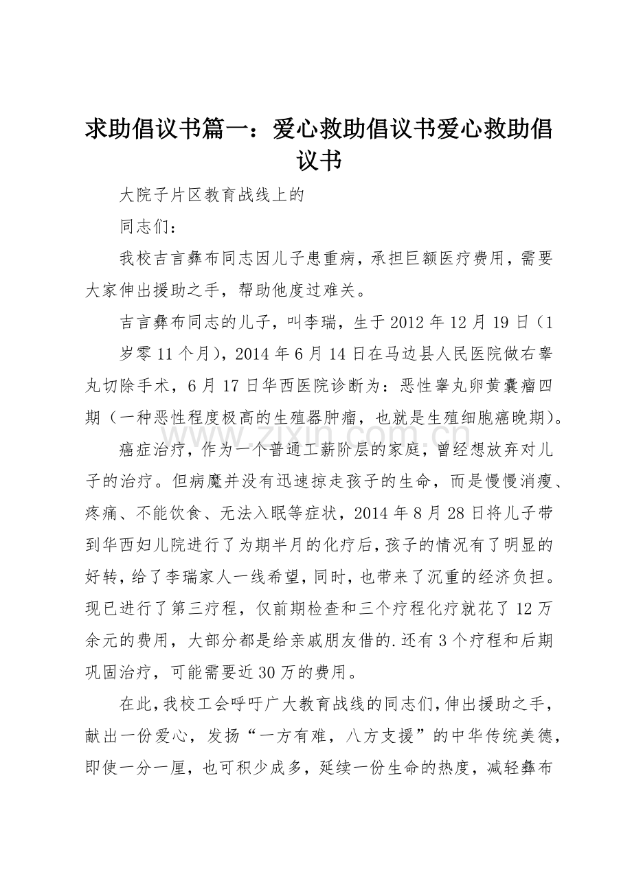 求助倡议书范文篇一：爱心救助倡议书范文爱心救助倡议书范文.docx_第1页