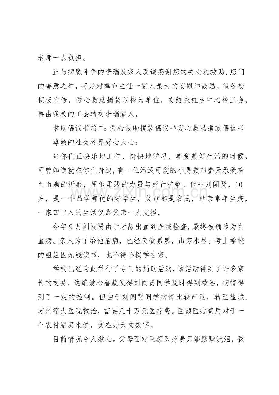 求助倡议书范文篇一：爱心救助倡议书范文爱心救助倡议书范文.docx_第2页