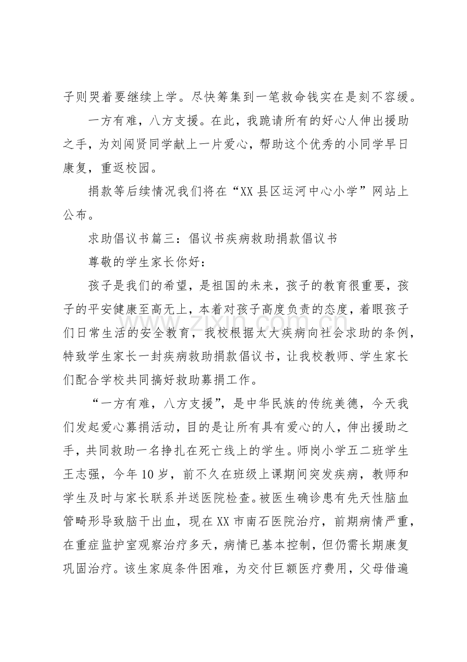 求助倡议书范文篇一：爱心救助倡议书范文爱心救助倡议书范文.docx_第3页