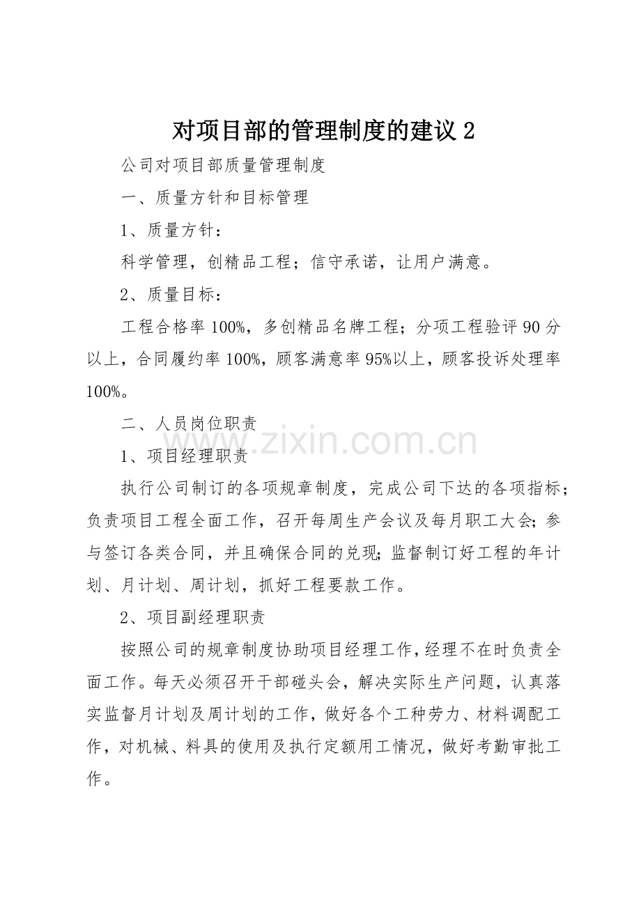 对项目部的管理规章制度的建议2 (4).docx_第1页