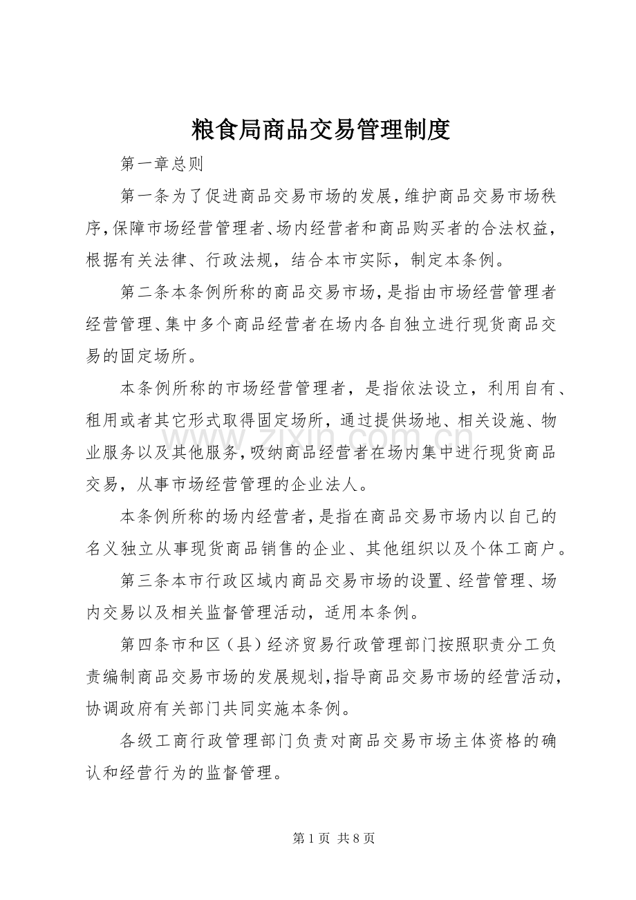 粮食局商品交易管理规章制度.docx_第1页